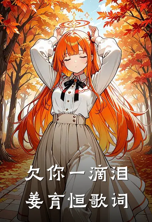 欠你一滴泪 姜育恒歌词