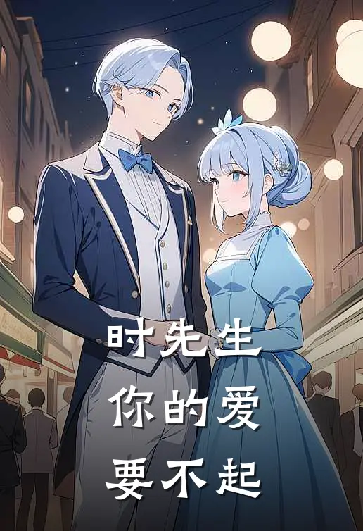 时先生，你的爱要不起