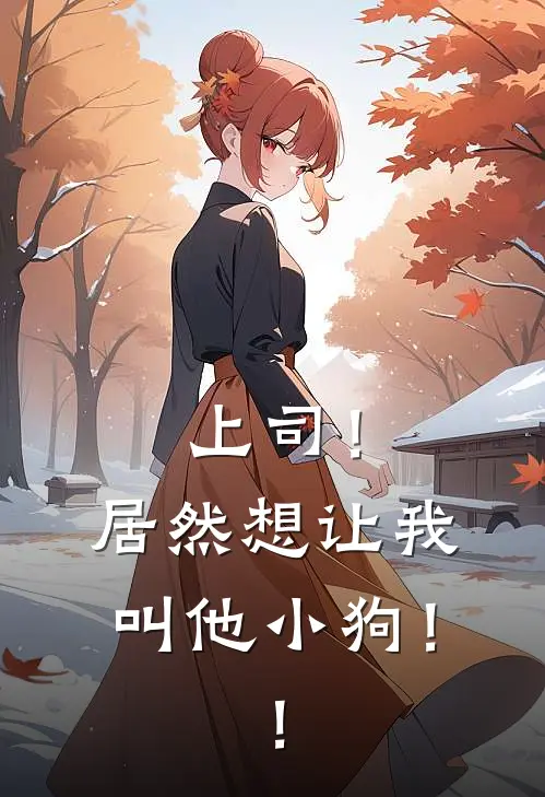上司！居然想让我叫他小狗！！