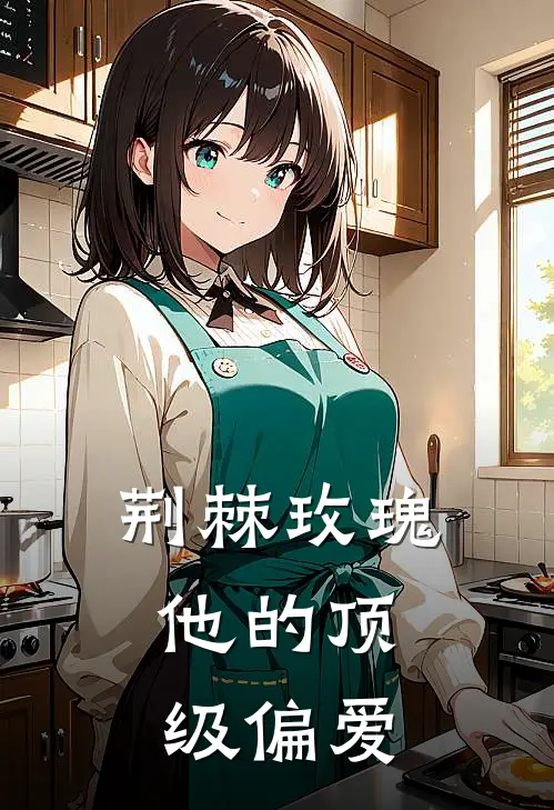 荆棘玫瑰：他的顶级偏爱