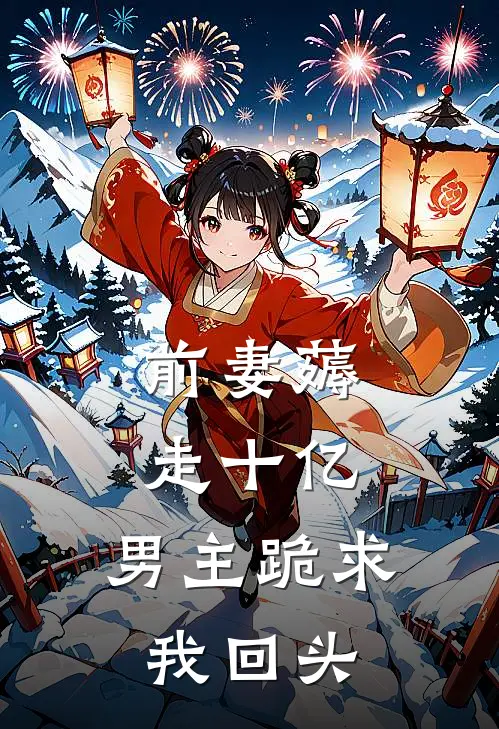 前妻薅走十亿，男主跪求我回头