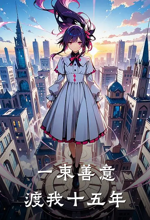 一束善意，渡我十五年陆沉林小鹿在线免费小说_最新推荐小说一束善意，渡我十五年(陆沉林小鹿)