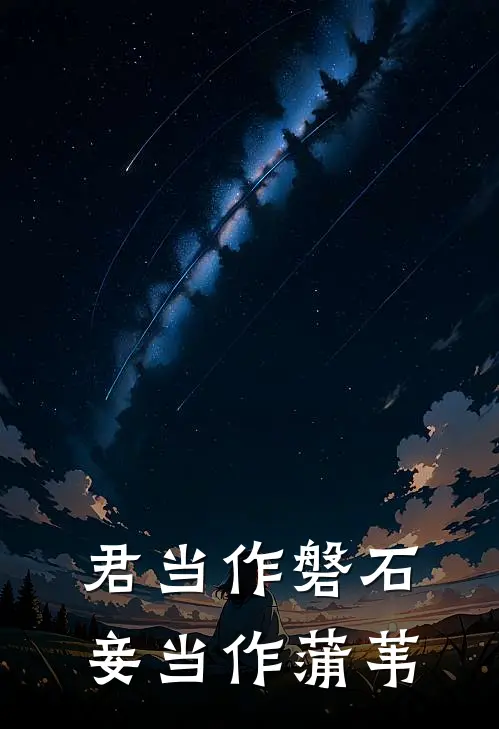 君当作磐石,妾当作蒲苇