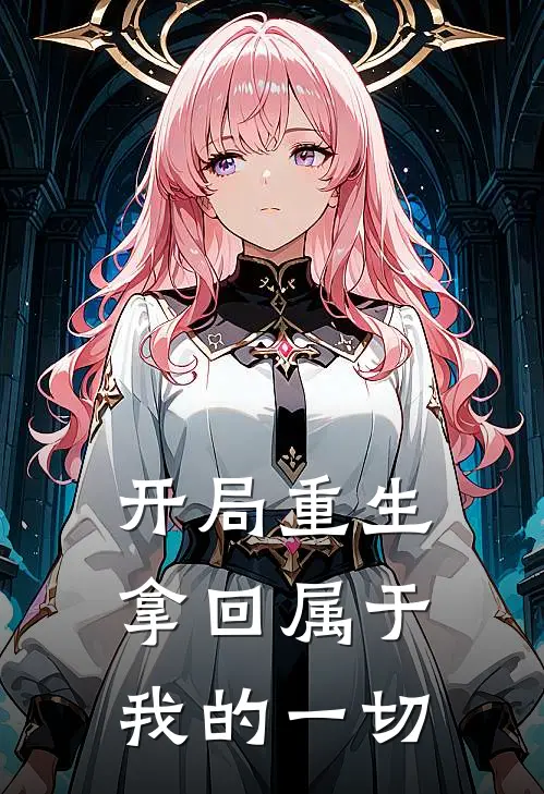 开局重生拿回属于我的一切