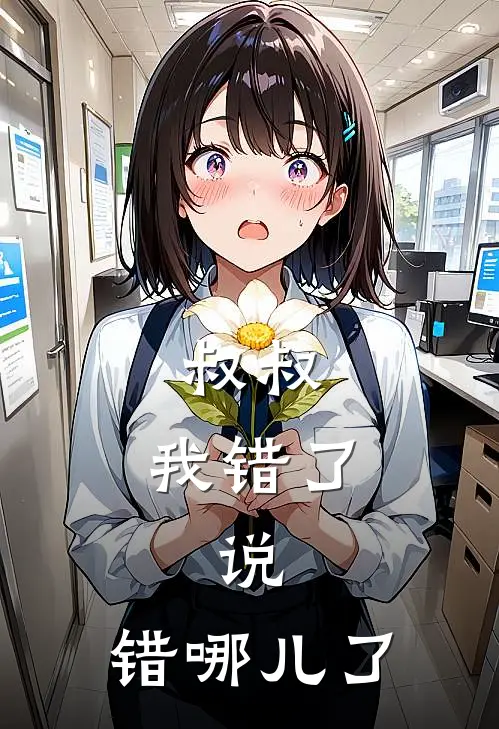 叔叔，我错了，说，错哪儿了