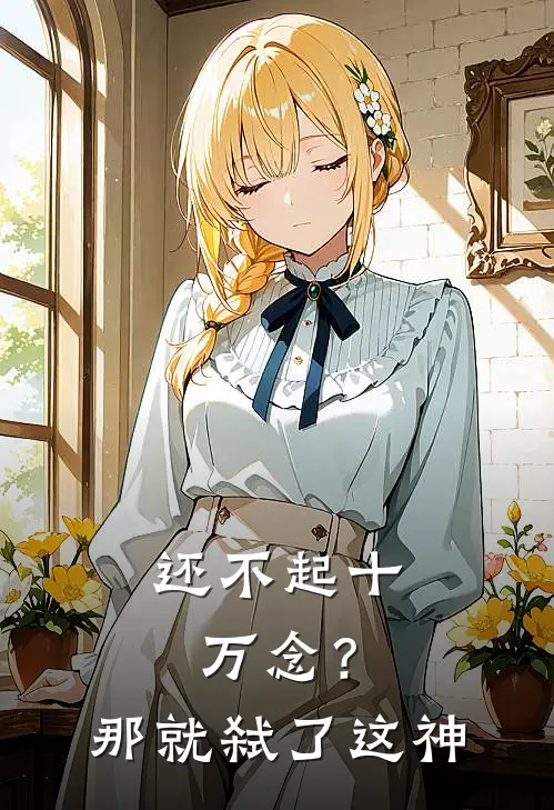 还不起十万念？那就弑了这神