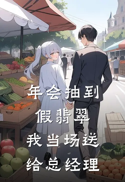 《年会抽到假翡翠，我当场送给总经理》刘曼丽林晚火爆新书_年会抽到假翡翠，我当场送给总经理(刘曼丽林晚)免费小说