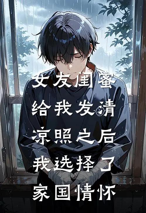 女友闺蜜给我发清凉照之后，我选择了家国情怀