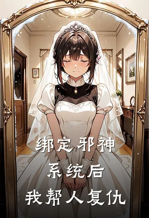 绑定邪神系统后，我帮人复仇