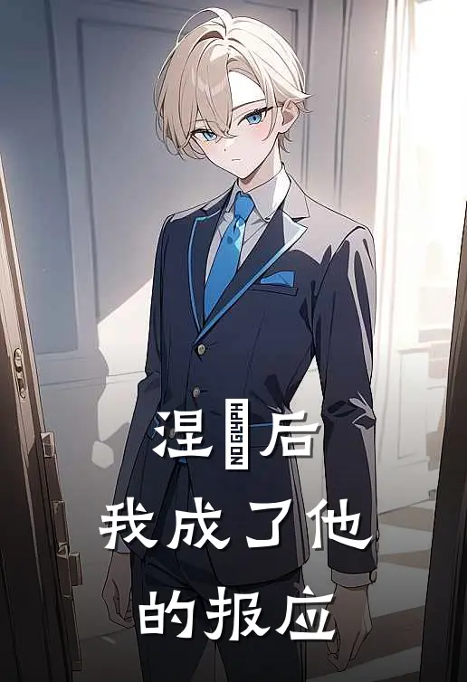 涅槃后，我成了他的报应