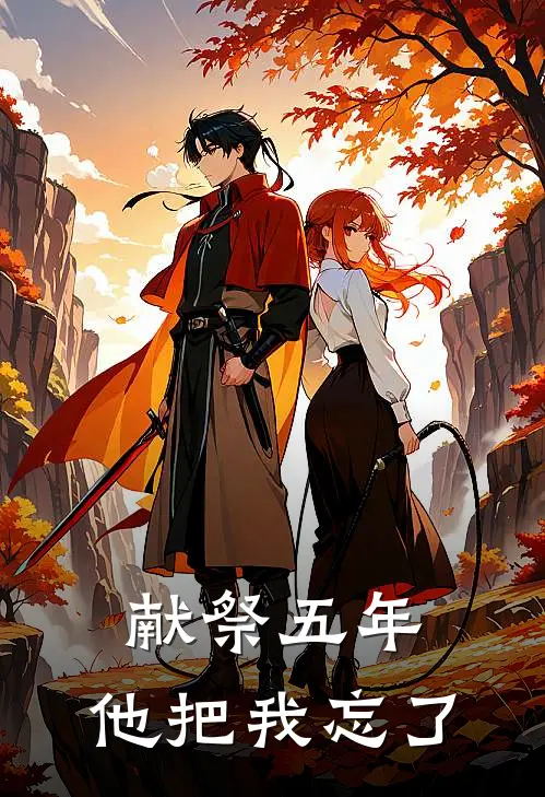 献祭五年，他把我忘了