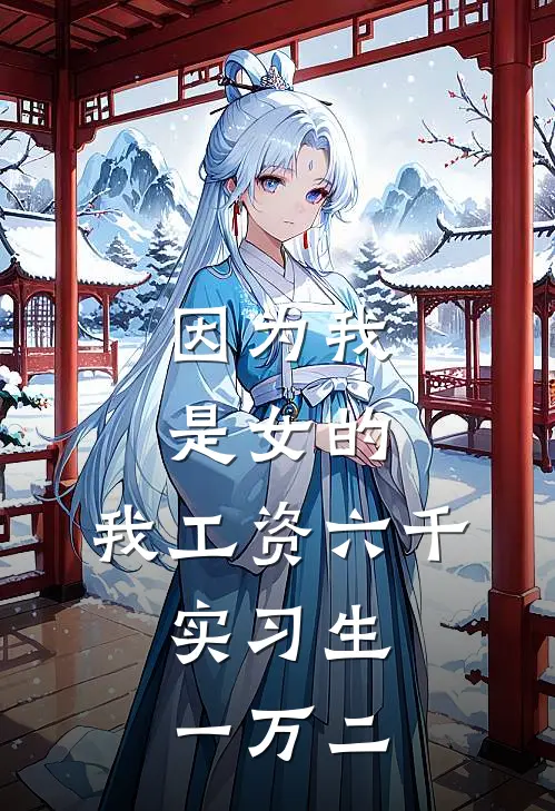因为我是女的，我工资六千，实习生一万二