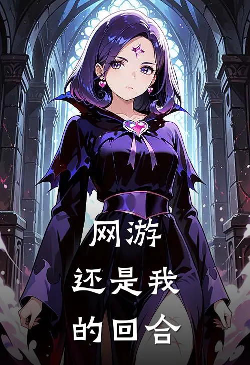 网游：还是我的回合