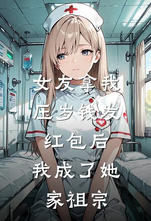 女友拿我压岁钱发红包后，我成了她家祖宗