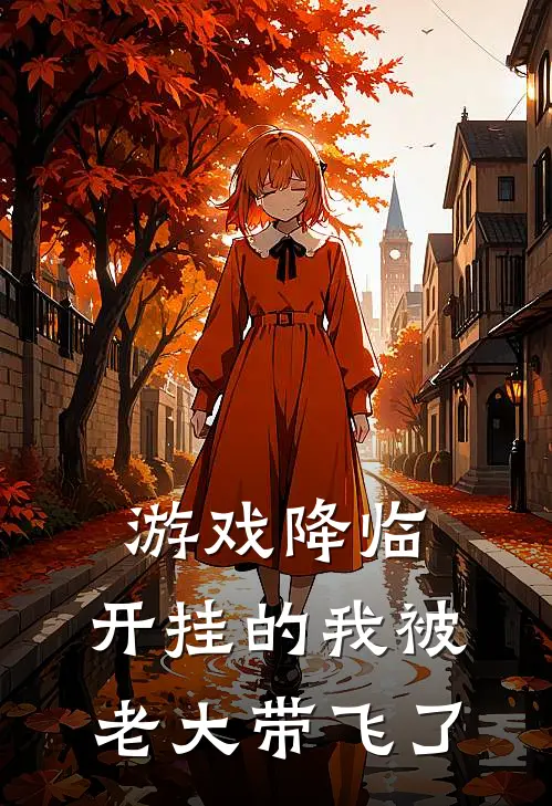 游戏降临：开挂的我被老大带飞了