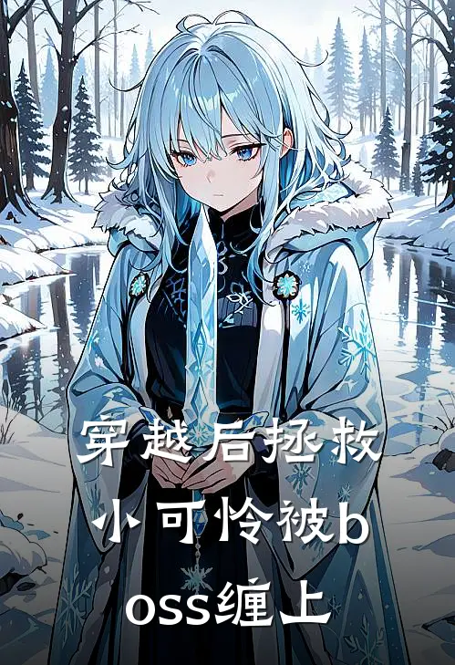穿越后拯救小可怜被boss缠上