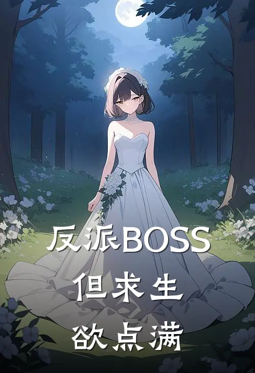 反派BOSS，但求生欲点满