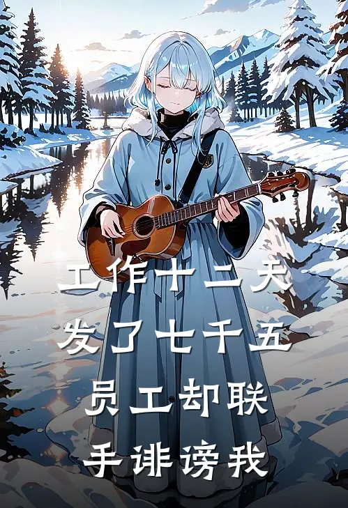 工作十二天发了七千五，员工却联手诽谤我