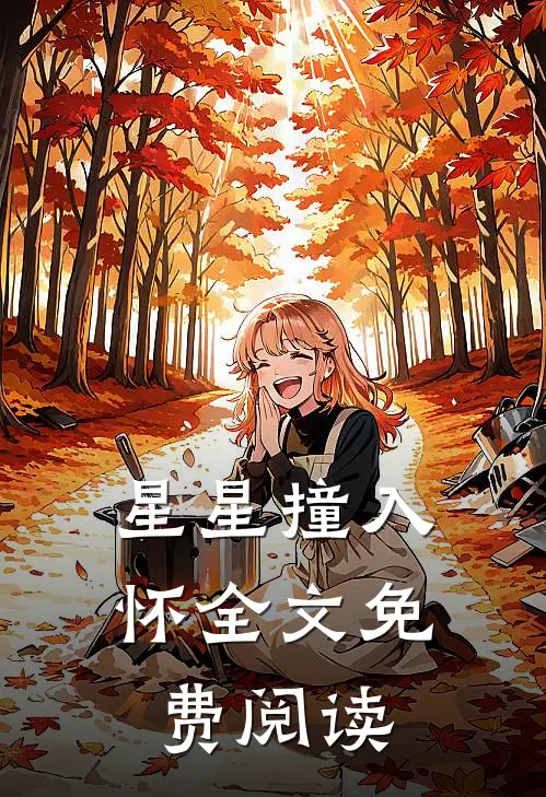 星星撞入怀全文免费阅读