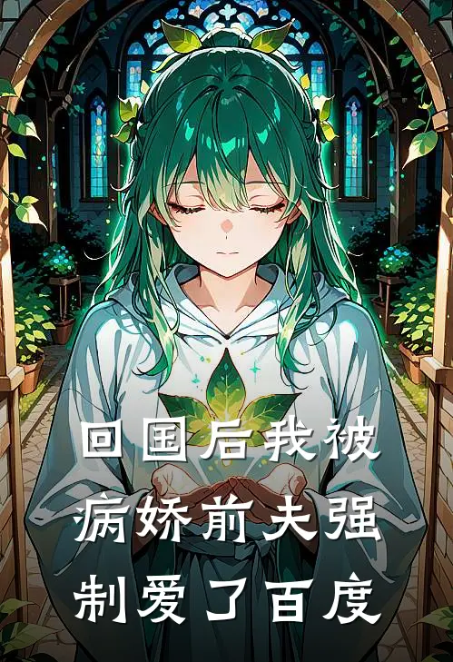 回国后我被病娇前夫强制爱了百度