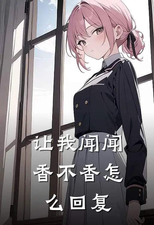 让我闻闻香不香怎么回复