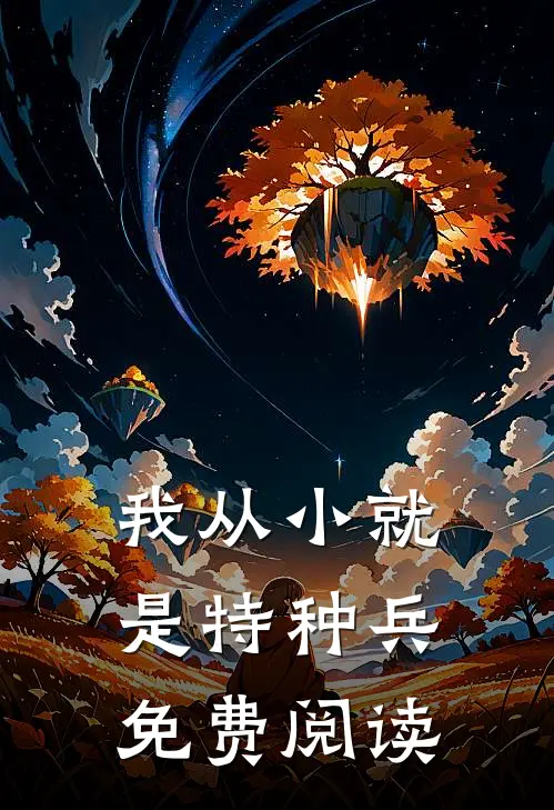 我从小就是特种兵免费阅读