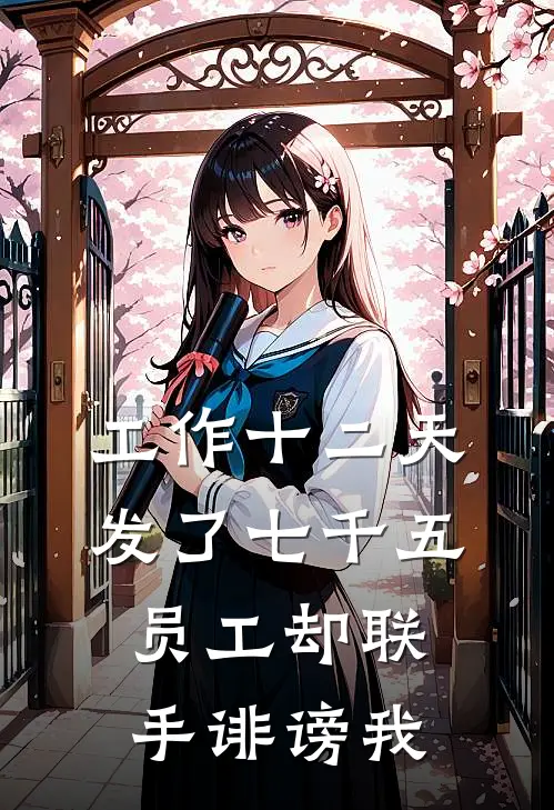 工作十二天发了七千五，员工却联手诽谤我