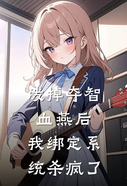 泼掉夺智血燕后，我绑定系统杀疯了