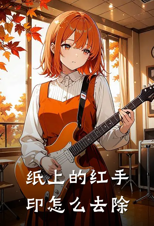 纸上的红手印怎么去除