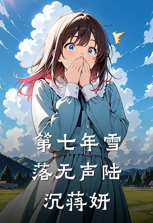 第七年雪落无声陆沉蒋妍