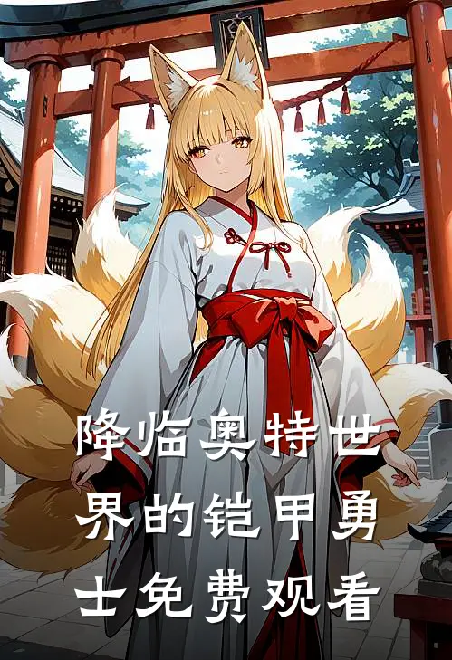 降临奥特世界的铠甲勇士免费观看