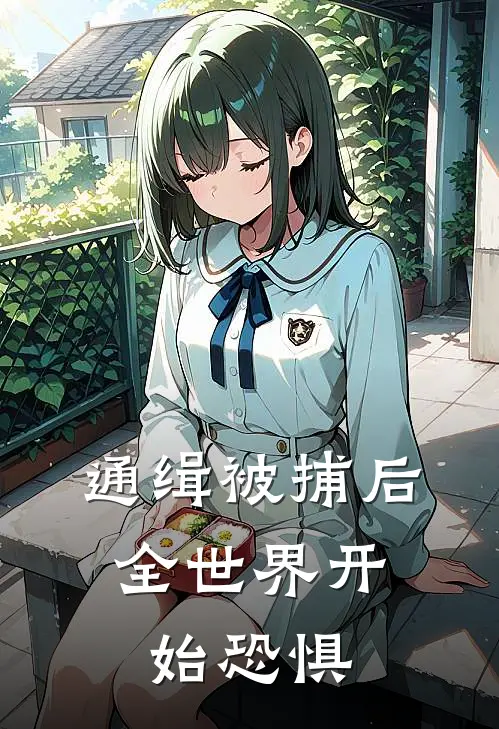 通缉被捕后，全世界开始恐惧