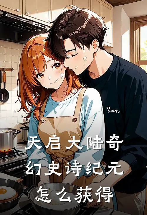 天启大陆奇幻史诗纪元怎么获得