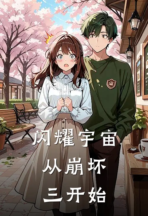 闪耀宇宙：从崩坏三开始