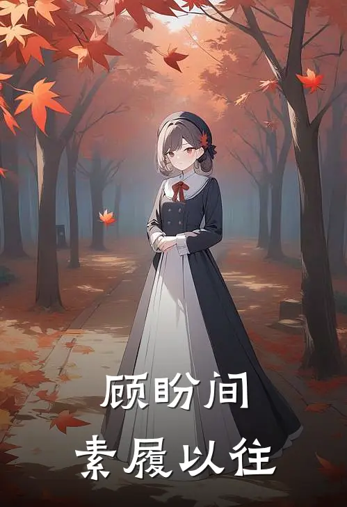 顾盼间，素履以往