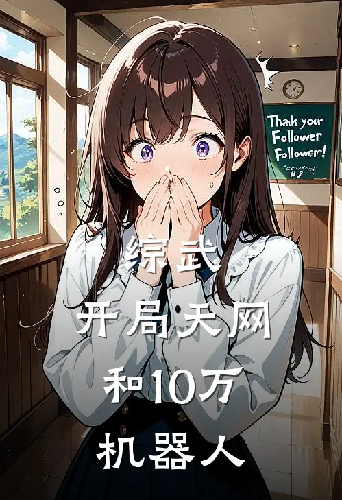 综武：开局天网和10万机器人