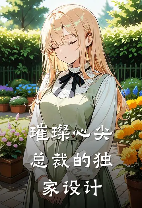 璀璨心尖：总裁的独家设计