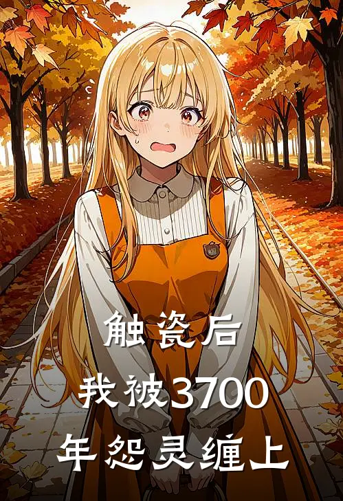 触瓷后，我被3700年怨灵缠上