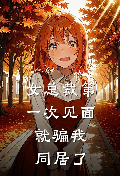 女总裁第一次见面，就骗我同居了