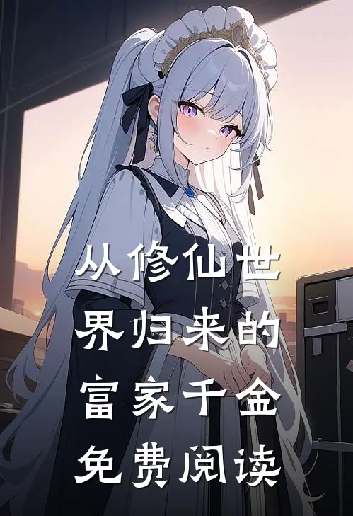 从修仙世界归来的富家千金免费阅读