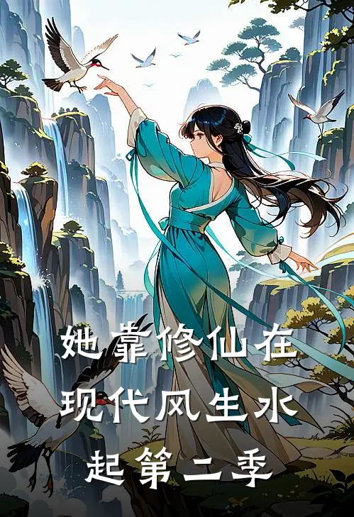 她靠修仙在现代风生水起第二季