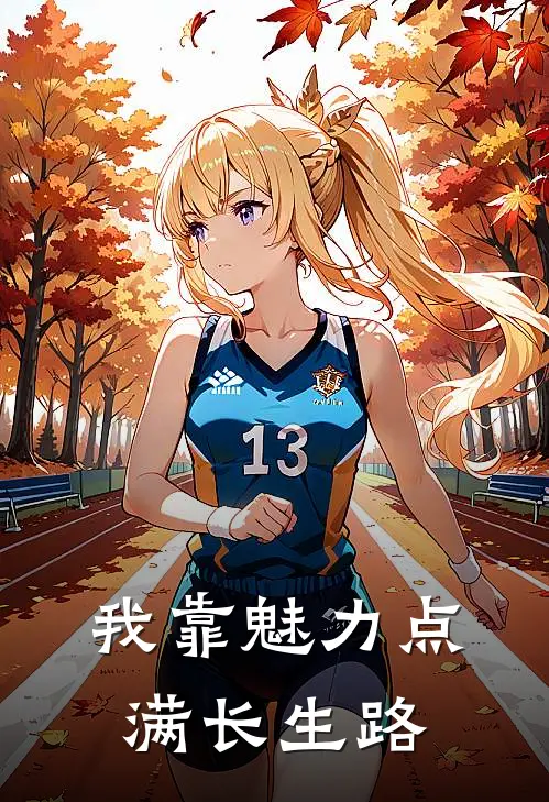 我靠魅力点满长生路(沈冰沈冰)免费小说完结版_免费小说免费阅读我靠魅力点满长生路沈冰沈冰