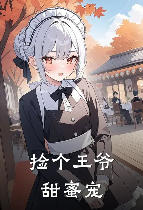 捡个王爷甜蜜宠