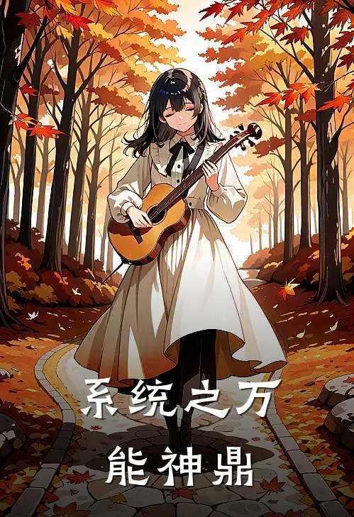 系统之万能神鼎