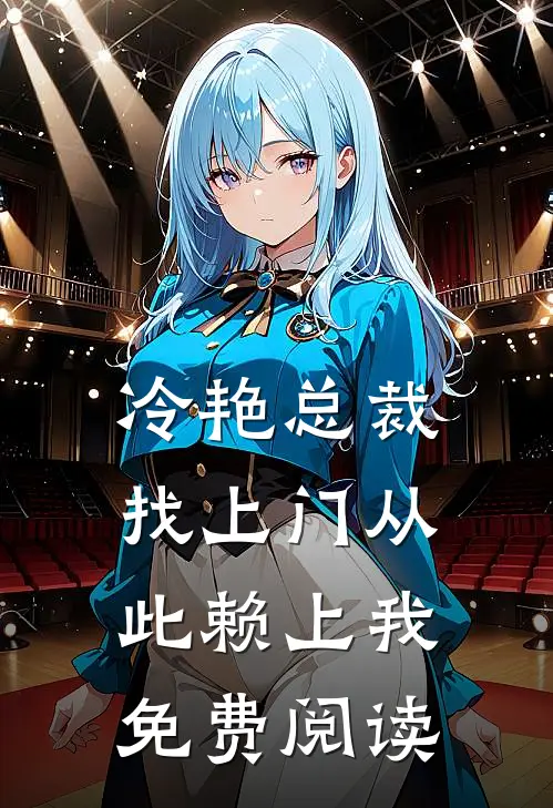 冷艳总裁找上门从此赖上我免费阅读