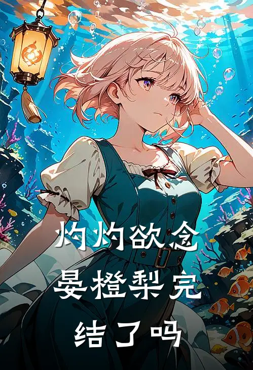 灼灼欲念晏橙梨完结了吗