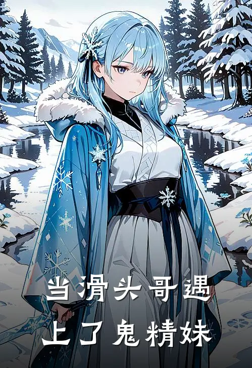 当滑头哥遇上了鬼精妹