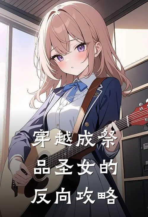 穿越成祭品圣女的反向攻略