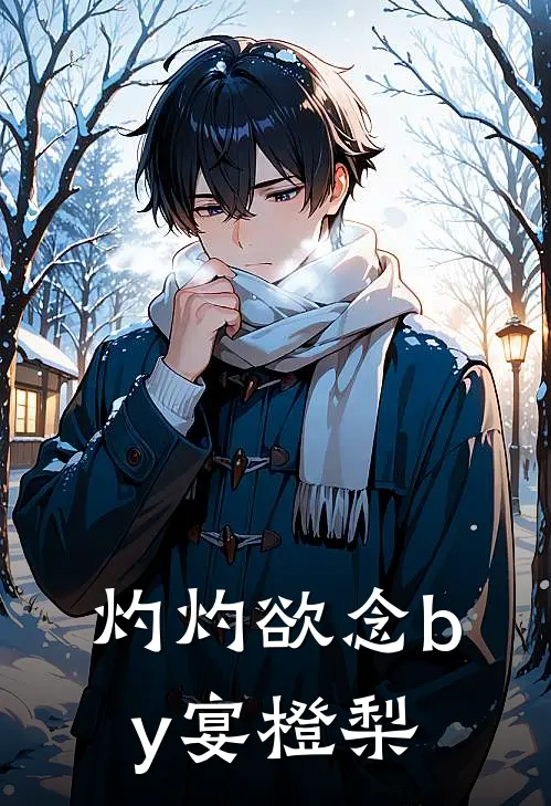 灼灼欲念by宴橙梨