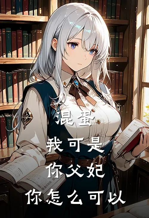 混蛋，我可是你父妃，你怎么可以